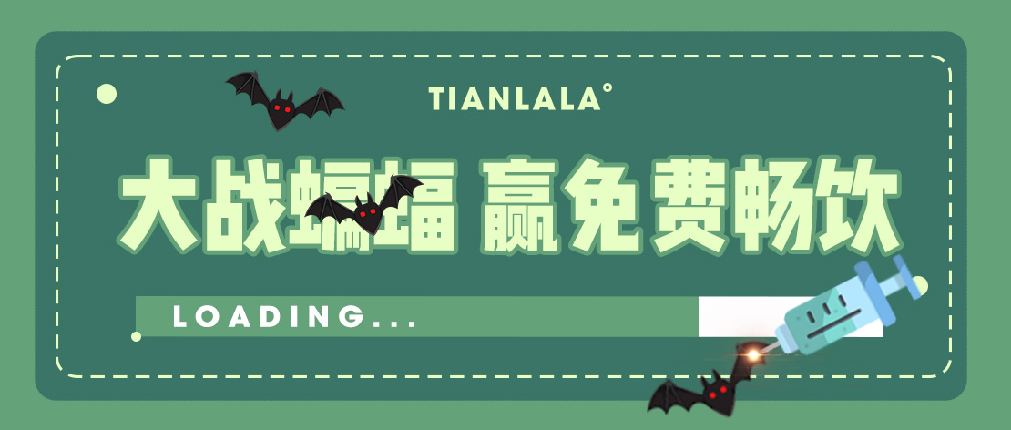 參與打蝙蝠游戲，領(lǐng)暢飲季卡活動(dòng)抽獎(jiǎng)公示