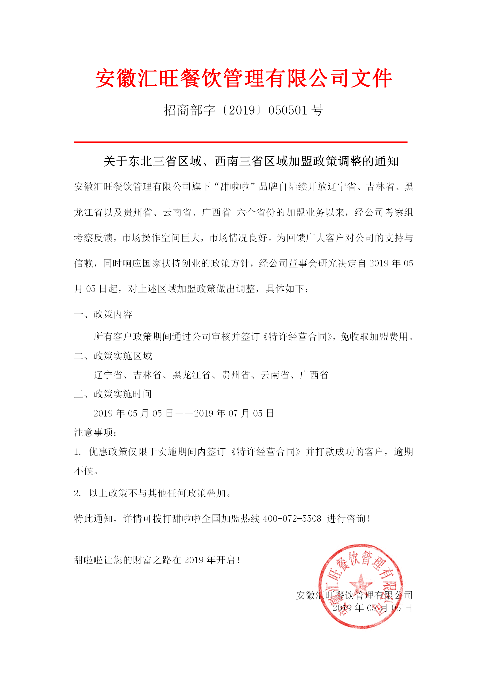 加盟政策調(diào)整東北、西南六省區(qū)域通知