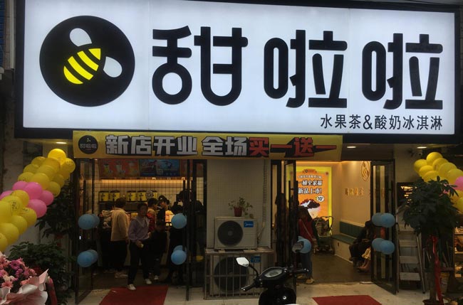 安徽省阜陽(yáng)市潁州區(qū)三塔鎮(zhèn)甜啦啦店