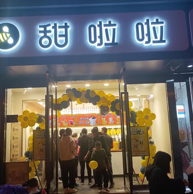 安徽省合肥市包河區(qū)濱湖潤(rùn)園甜啦啦店