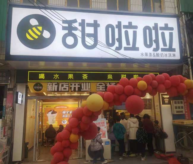 安徽省亳州市渦陽(yáng)縣張老家街道甜啦啦店