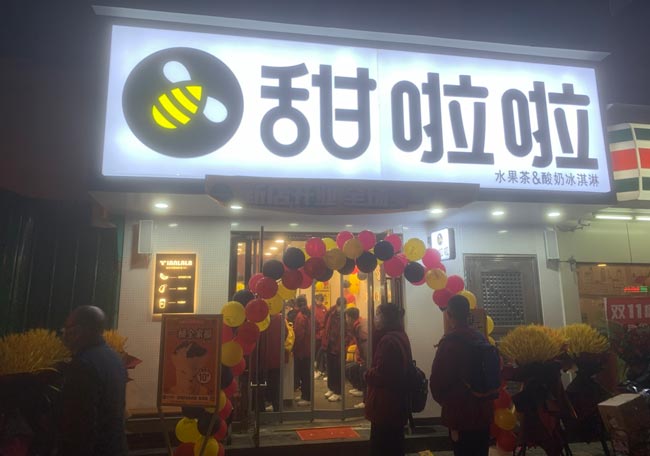 山西省太原市緝虎營(yíng)地鐵口甜啦啦店