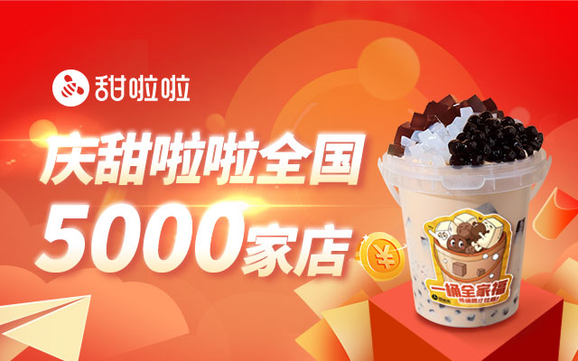 捷報(bào)!甜啦啦全國(guó)門店突破5000家
