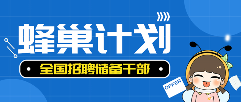 年薪15萬(wàn)起，甜啦啦蜂巢計(jì)劃正式啟動(dòng)！