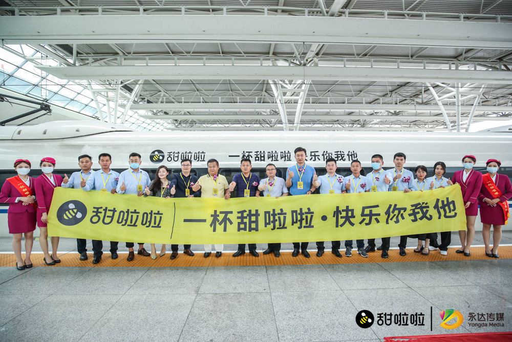 甜啦啦高鐵冠名專列震撼首發(fā)，甜啦啦進(jìn)入“品牌加速度”時代!