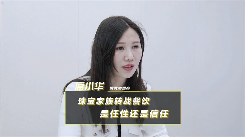 珠寶家族轉(zhuǎn)戰(zhàn)餐飲，是任性還是信任