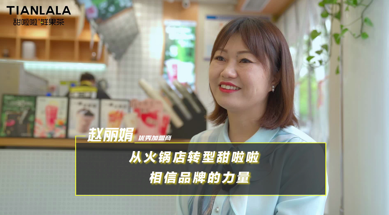 從火鍋店轉(zhuǎn)型甜啦啦 相信品牌的力量