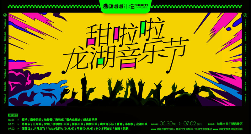 2023甜啦啦龍湖音樂節(jié)官宣定檔