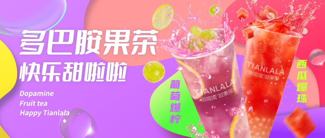 甜啦啦時令鮮果茶上新，引爆夏日“多巴胺”