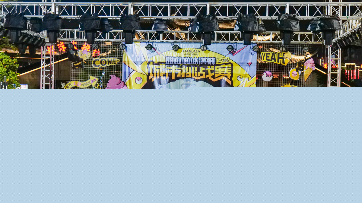 玩出清涼美味！甜啦啦冰淇淋城市挑戰(zhàn)賽上饒站收官