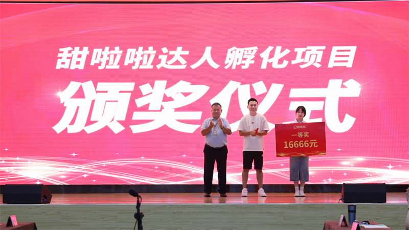 突破自我，載譽(yù)而歸 | 首期甜啦啦內(nèi)部達(dá)人孵化計(jì)劃頒獎(jiǎng)現(xiàn)場直擊