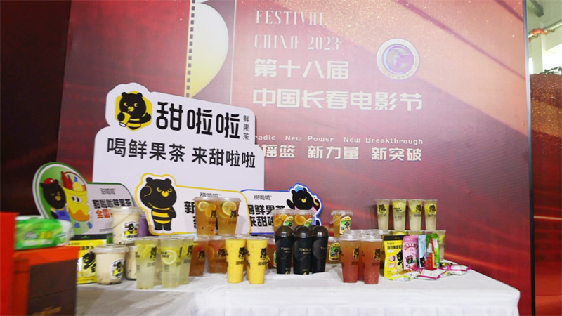 第十八屆中國(guó)長(zhǎng)春電影節(jié)盛大啟幕，甜啦啦為光影盛宴傾情助力