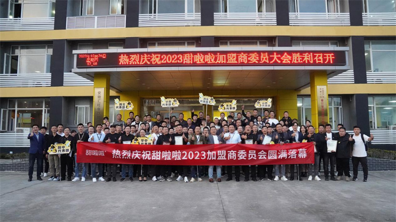 甜啦啦2023年度加盟商委員會正式成立，共拓互利共贏新格局！