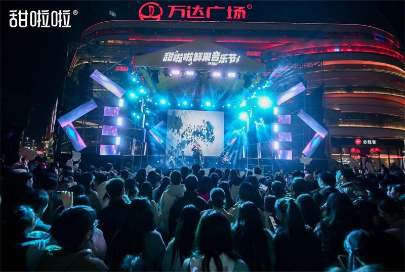 甜啦啦鮮果音樂節(jié)燃動阜陽，消費品牌創(chuàng)新音樂營銷