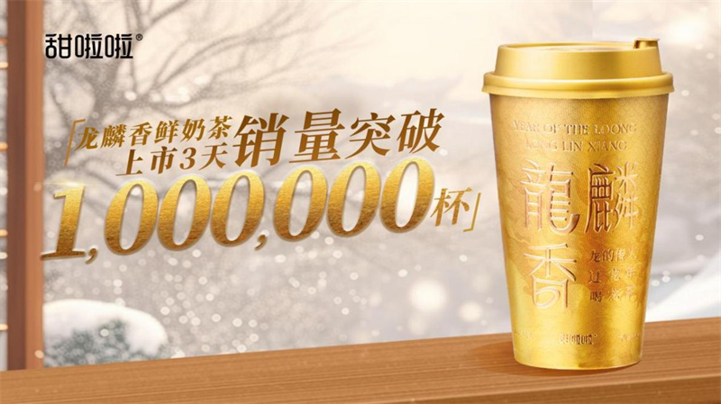 3天銷量超100萬杯，甜啦啦迎2024年開門紅！