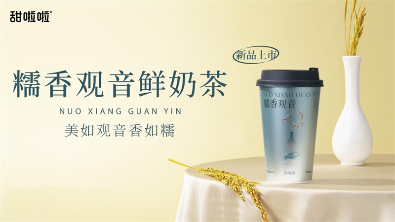 龍年首發(fā)，甜啦啦糯香觀音鮮奶茶官宣上新！