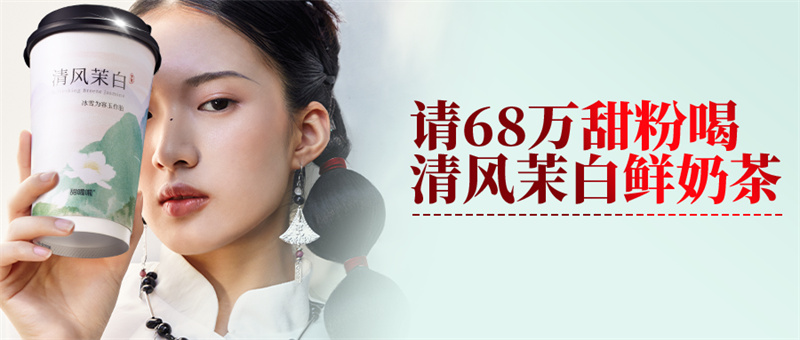 甜啦啦寵粉：請(qǐng)68萬(wàn)甜粉喝清風(fēng)茉白鮮奶茶！