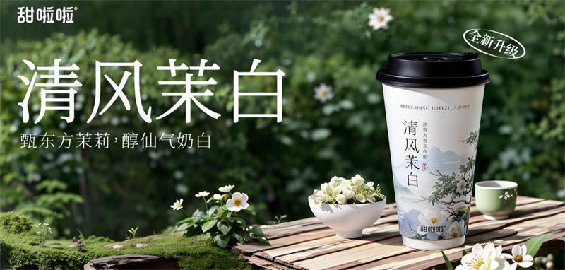 甜啦啦清風(fēng)茉白鮮奶茶煥新升級(jí)