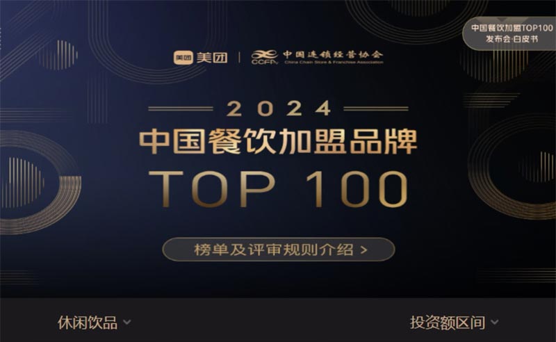 甜啦啦榮登“2024中國餐飲加盟品牌TOP100”，飲品類排名第八