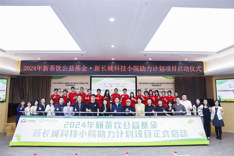 新茶飲公益基金會(huì)成員甜啦啦助力新長(zhǎng)城科技小院計(jì)劃