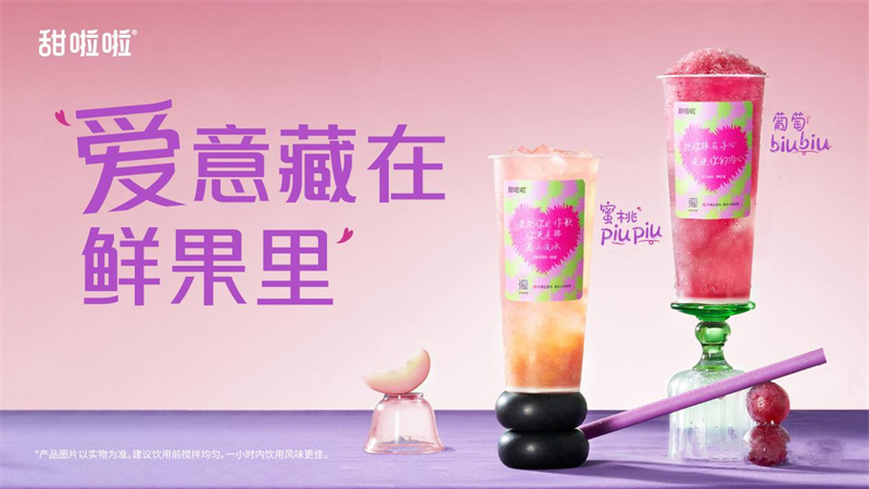 520心動(dòng)上新，甜啦啦掀動(dòng)茶飲浪漫經(jīng)濟(jì)