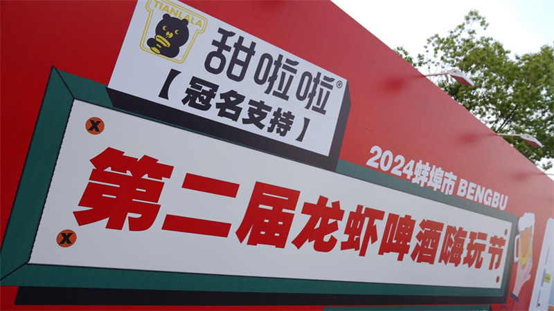 甜啦啦支持第二屆蚌埠龍蝦節(jié)，打造文旅商融合新典范