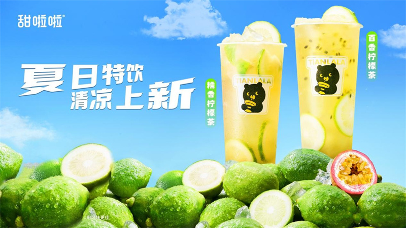 爽翻夏日！甜啦啦上新夏日鮮果茶，南方限定引領(lǐng)清涼潮流