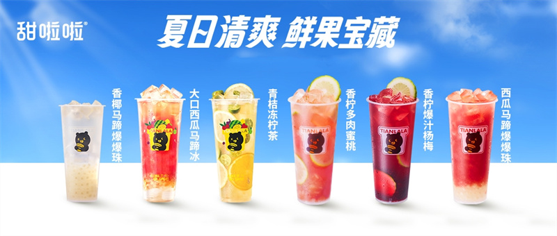 備戰(zhàn)茶飲暑期檔，甜啦啦6款鮮果新品酷爽出擊！