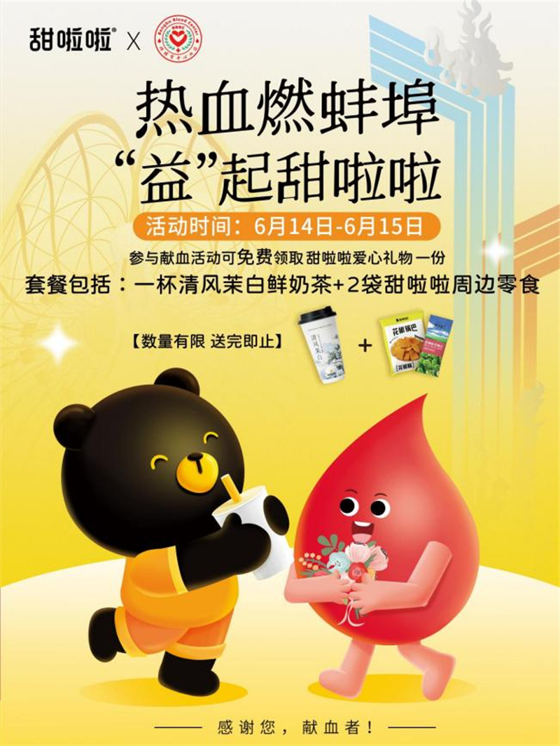 世界獻血者日二十周年，甜啦啦公益支持無償獻血活動