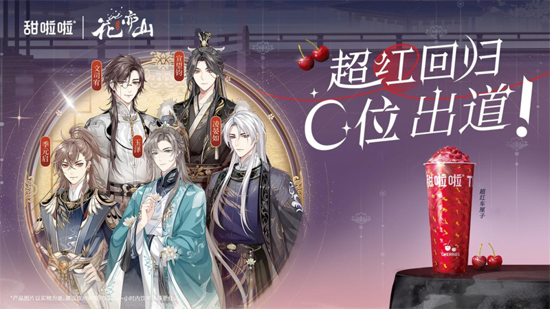 甜啦啦X《花亦山心之月》千店聯(lián)動(dòng)升級(jí)寵粉，硬控年輕人！