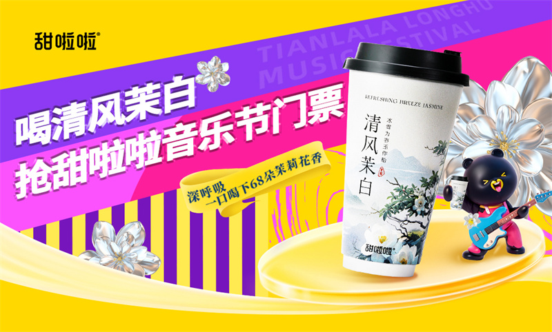 甜啦啦將音樂節(jié)價(jià)格打下來(lái)了！2024甜啦啦龍湖音樂節(jié)開唱在即！