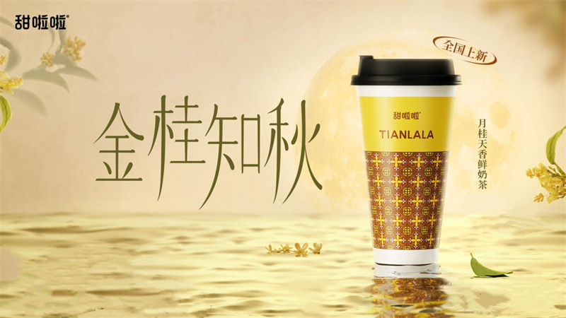 秋意濃，桂花香！甜啦啦月桂天香鮮奶茶飄香上新！