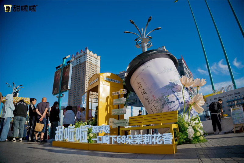 茉莉花香去班味？甜啦啦清風(fēng)茉白快閃活動(dòng)圍獵齊齊哈爾年輕人！