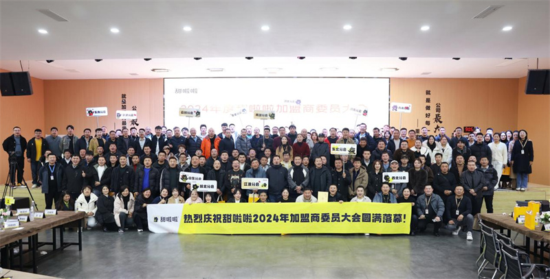 甜啦啦2024年度加盟商委員大會：感恩奮進，共鑄品牌新輝煌！