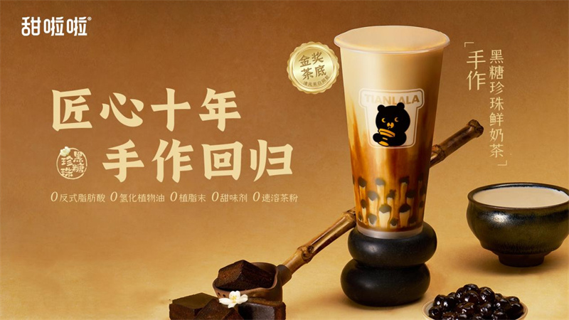 時間熬煮，十年匠心 | 甜啦啦黑糖珍珠鮮奶茶暖心上線