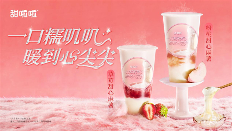 軟糯有米粒，奶香更濃郁?|?甜啦啦甜心米麻薯系列溫暖上新！