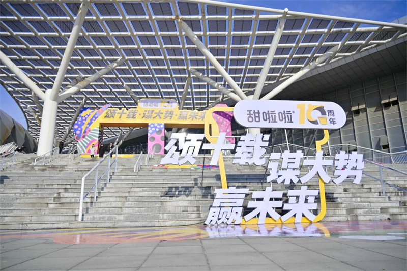 頌十載輝煌，謀大勢未來，贏無限可能！——甜啦啦十周年慶典之加盟商大會