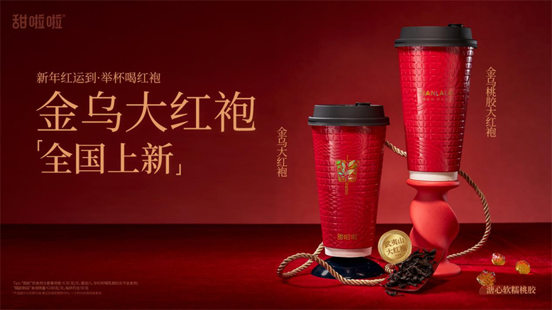 喝紅袍，迎紅運！甜啦啦金烏大紅袍系列上新！