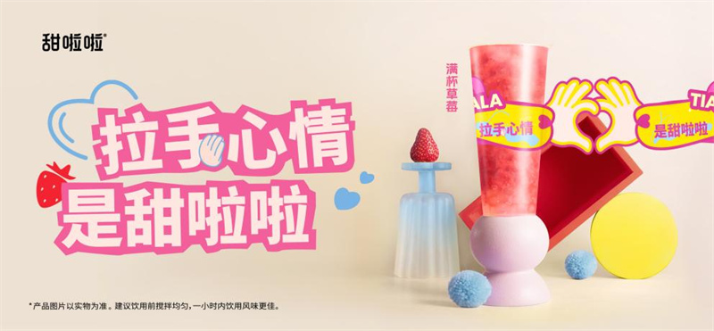 甜啦啦“214”浪漫上新，莓時莓刻表達愛意！