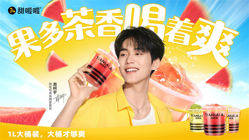 桶裝茶革命：甜啦啦以“西瓜桶”重構(gòu)新茶飲價(jià)值體系