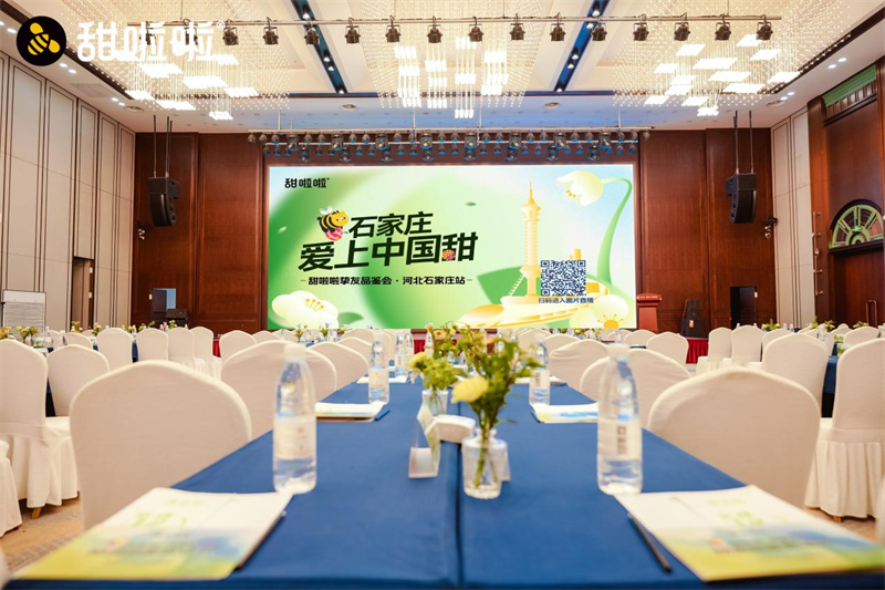 甜啦啦河北摯友品鑒會(huì)成功舉辦，戰(zhàn)略升級(jí)開(kāi)啟發(fā)展新篇