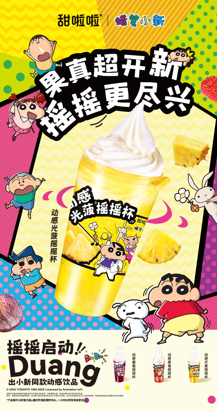 甜啦啦蠟筆小新聯(lián)名