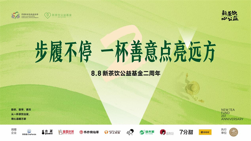 甜啦啦同行新茶飲公益基金兩載，步履不停共筑溫暖善業(yè)