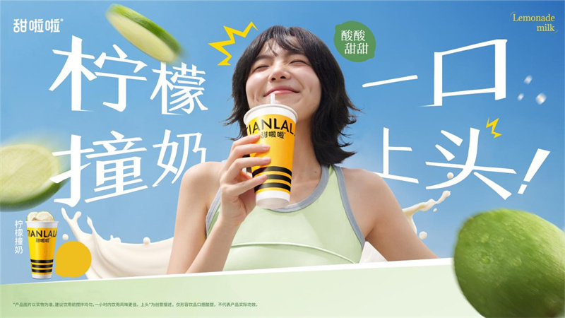 《酸爽一口上頭！甜啦啦上新“檸檬撞奶”，四省送冰水傳遞清涼關(guān)懷》
