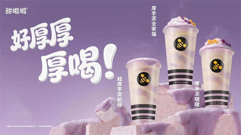 甜啦啦推出8元厚芋泥系列，以“厚”品質(zhì)破局冬季熱飲市場
