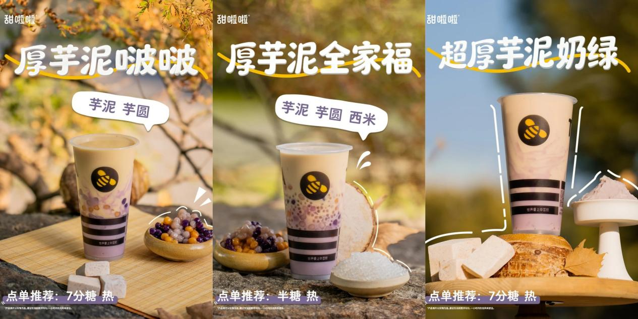 甜啦啦厚芋泥系列多店售罄，首周銷量超186萬杯