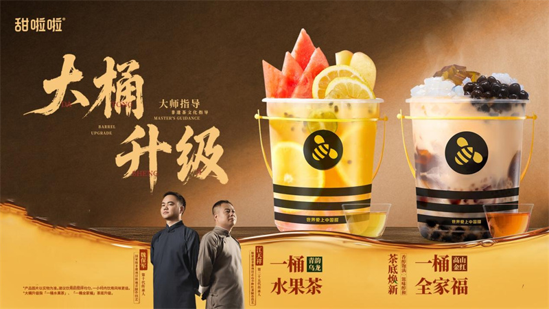 甜啦啦攜非遺大師升級茶底，以品質(zhì)夯實桶裝茶領(lǐng)先地位